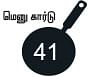 சோறு முக்கியம் பாஸ்! - 41