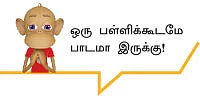 ஒரு பள்ளியின் கதை!