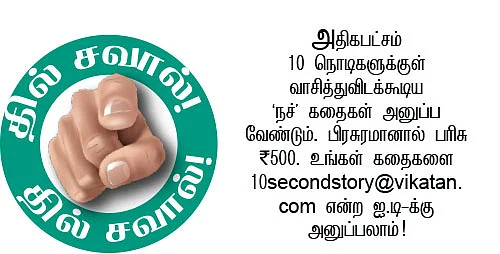 10 செகண்ட் கதைகள்