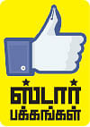 நாங்களும் கடிப்போம்!