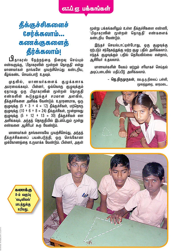 தீக்குச்சிகளைச் சேர்க்கலாம்...கணக்குகளைத் தீர்க்கலாம் !