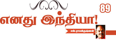 எனது இந்தியா!