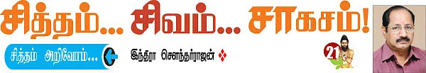 சித்தம்... சிவம்... சாகசம்! - 21