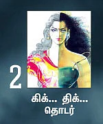 நான் ரம்யாவாக இருக்கிறேன் - 2