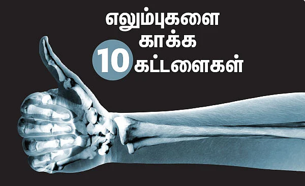 எலும்புகளை காக்க 10 கட்டளைகள்