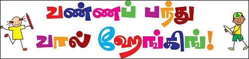 வண்ணப் பந்து வால் ஹேங்கிங்!