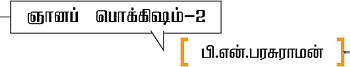 ஞானப் பொக்கிஷம்! - 2