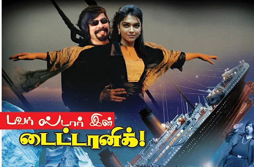 பவர் ஸ்டார் இன் டைட்டானிக்!