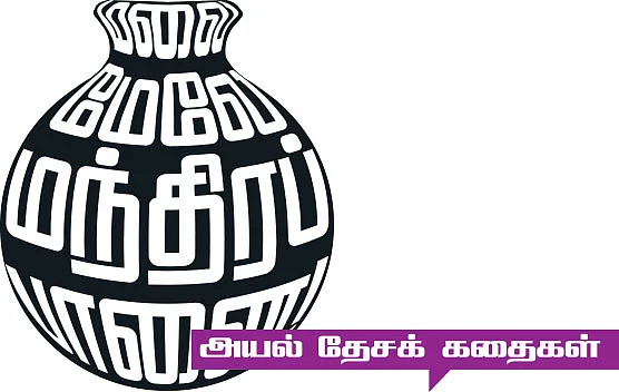 அயல் தேசக் கதைகள்