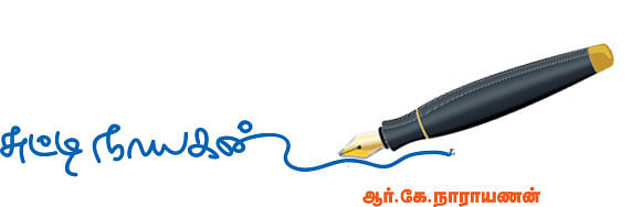 சுட்டி நாயகன் - ஆர்.கே.நாராயணன்