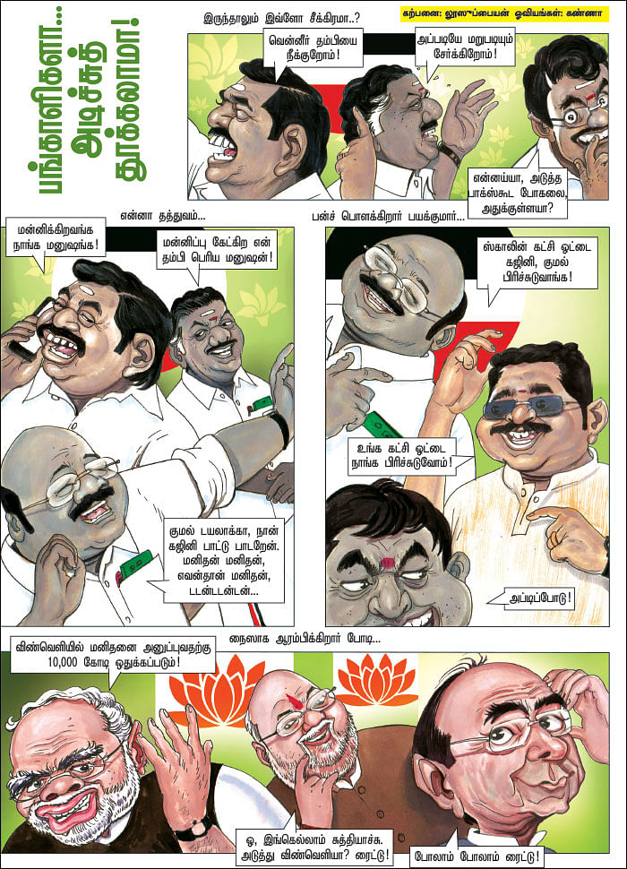 பங்காளிகளா... அடிச்சுத் தூக்கலாமா!