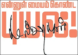 என்னுள் மையம் கொண்ட புயல்! - கமல்ஹாசன் - 17 - முன்மாதிரி கிராமம்... ‘நாளை நமதே’ பயணம்... முழு அரசியல் பிளான்!