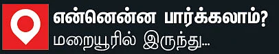 கோவை to லக்கம் அருவி - இது மறையூர் ஸ்பெஷல் - அடிக்கு ஓர் அருவி!