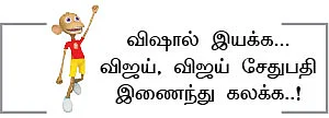 “விஜய்க்கு அடுத்து விஜய் சேதுபதிதான்!”