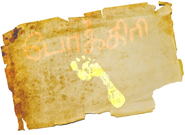 கதைகளின் கதை - போக்கிரி - சு.வெங்கடேசன்