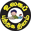 வாசிப்பை நேசிப்போம்!