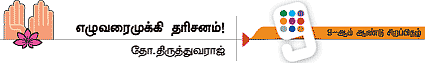 ஒரு கிராமம்... ஒன்பது தெய்வங்கள்!
