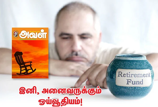 இனி, அனைவருக்கும் ஓய்வூதியம்!
