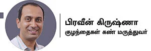 ஒளியிலே தெரிவது நீயில்லையா? - பாப்பாக்களை பாதிக்கும் கண்புரை