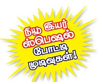 நியூ இயர் ஸ்பெஷல் - சரத்... பரத்... பக்கிரி