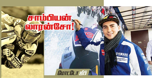 சாம்பியன் லாரன்சோ!