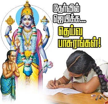 தேர்வில் ஜெயிக்க... தெய்வ பாசுரங்கள்!