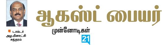 முன்னோடிகள்
