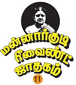 மன்னார்குடி ரீவைண்ட் ஜாதகம் - 11 - தீபாவுக்கு வைத்த செக்!