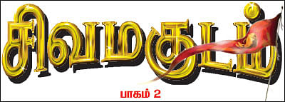 சிவமகுடம் - பாகம் 2 - 8