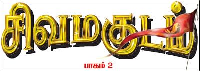 சிவமகுடம் - பாகம் 2 - 8