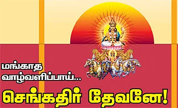மங்காத வாழ்வளிப்பாய்... செங்கதிர் தேவனே!