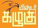 மிஸ்டர் கழுகு: ஸ்லீப்பர் செல்களாக 10 அமைச்சர்கள்