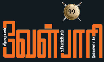 வீரயுக நாயகன் வேள்பாரி - 99