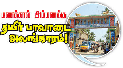 மணக்கால் அம்மனுக்கு தயிர் பாவாடை அலங்காரம்!