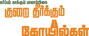 குறை தீர்க்கும் கோயில்கள் - 1 - கர்ப்பம் காக்கும் பாலாம்பிகை