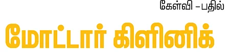 மோட்டார் கிளினிக்