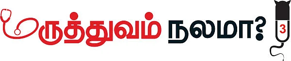 மருத்துவம் நலமா? - நிஜமும் நிழலும் - 3