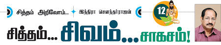 சித்தம்... சிவம்... சாகசம்! - 12