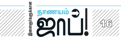 இளைஞர்களுக்கான நாணயம் ஜாப்!