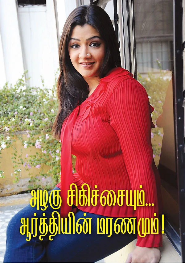 அழகு சிகிச்சையும்... ஆர்த்தியின் மரணமும்!