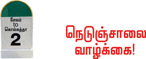 நெடுஞ்சாலை வாழ்க்கை!