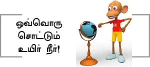 தண்ணீரைக் காதலியுங்கள்!