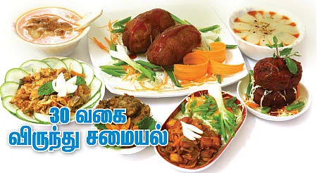 30 வகை விருந்து சமையல்