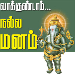 வாக்குண்டாம்... நல்ல மனம் உண்டாம்...
