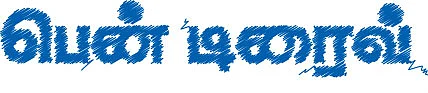 பென் டிரைவ்