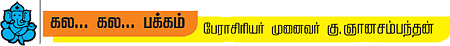 கலகலப் பக்கம்! - கு.ஞானசம்பந்தன்