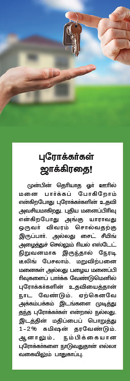 சொந்த வீடு - டீலிங் முடிப்போம்!