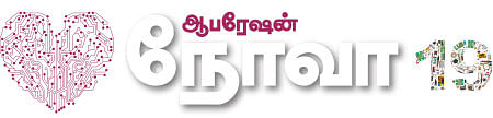 ஆபரேஷன் நோவா - 19