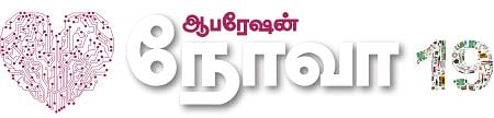 ஆபரேஷன் நோவா - 19