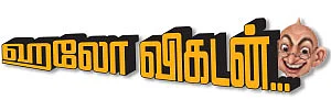 ஹலோ விகடன் - அருளோசை